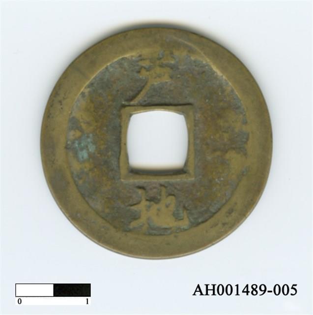 常平通寶（當五錢）藏品圖，第56張