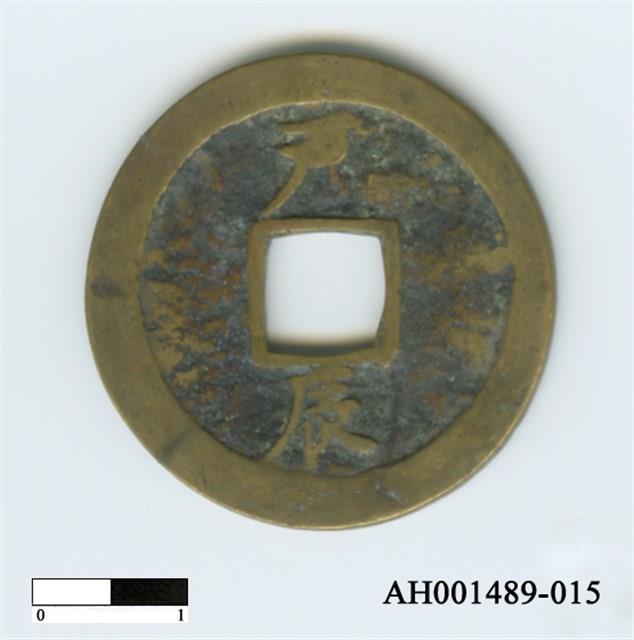 常平通寶（當五錢）藏品圖，第76張