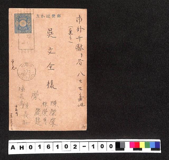 〔陳廷祥先生收藏系列〕：昭和年間明信片簿(四)〇年9月12日小石川〇〇〇寄市外千駄ヶ谷吳文全藏品圖，第1張