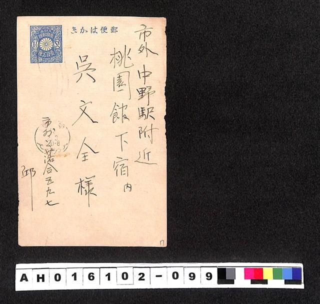 〔陳廷祥先生收藏系列〕：昭和年間明信片簿(四)〇年2月3日市外〇落合邱寄市外中野駅附近桃園館下宿內吳藏品圖，第2張
