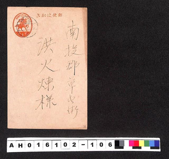 〔陳廷祥先生收藏系列〕：昭和年間明信片簿(四)1942年1月2日台中弗菱寄南投郡洪火煉藏品圖，第1張