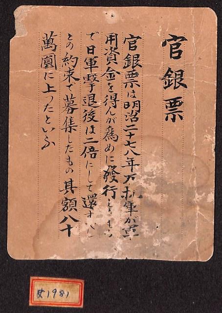 銀鈔模帖並印記 銀札会所附 紙幣 諸札 銀鈔資料 178日本文化系列||日本銀行券(上):隱藏在日本貨幣背後的小故事