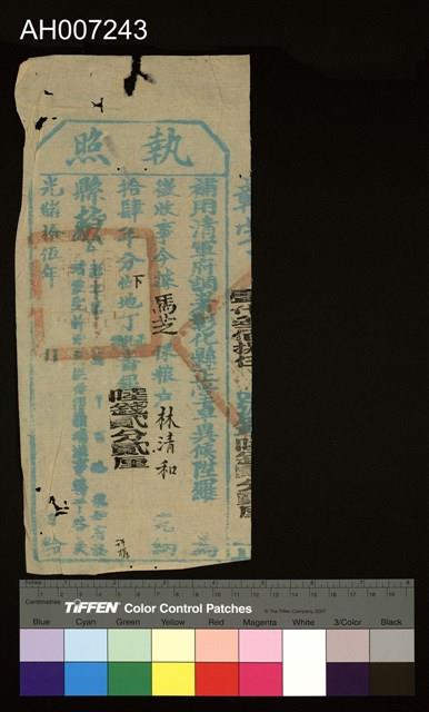 光緒15年彰化縣正堂發馬芝保糧戶林清和完納地丁銀執照藏品圖，第3張