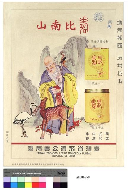 長壽煙彩色海報樣張 (1961.9.26印)藏品圖，第2張