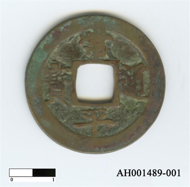 常平通寶（當五錢）藏品圖，第47張