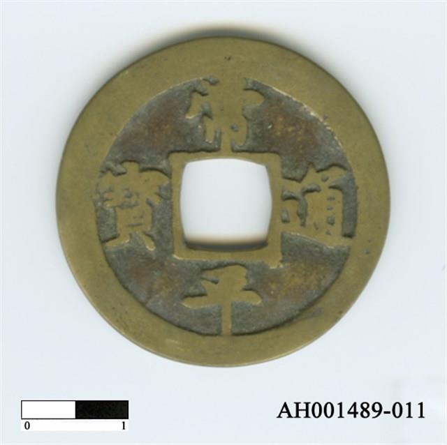 常平通寶（當五錢）藏品圖，第67張