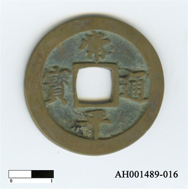 常平通寶（當五錢）藏品圖，第77張