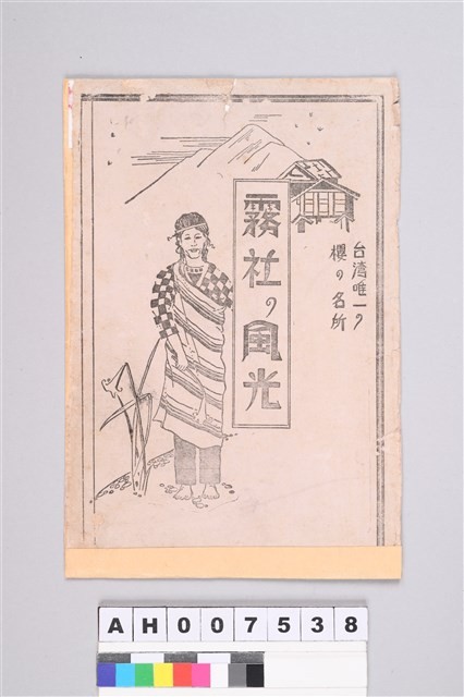 日治明信片：霧社埔里風光彩色明信片－埔里地區農業景觀藏品圖，第9張