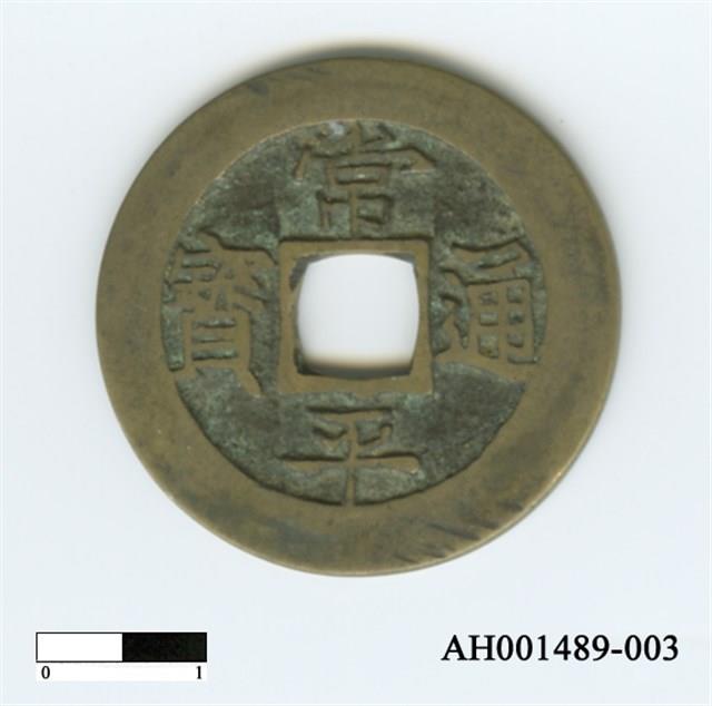 常平通寶（當五錢）藏品圖，第51張