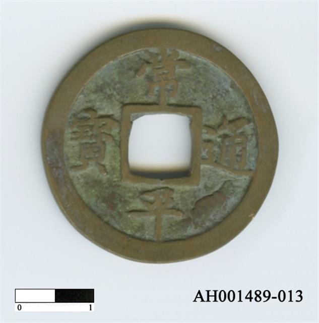 常平通寶（當五錢）藏品圖，第71張