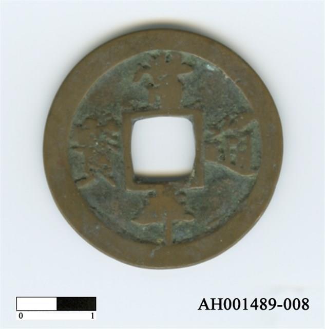 常平通寶（當五錢）藏品圖，第61張