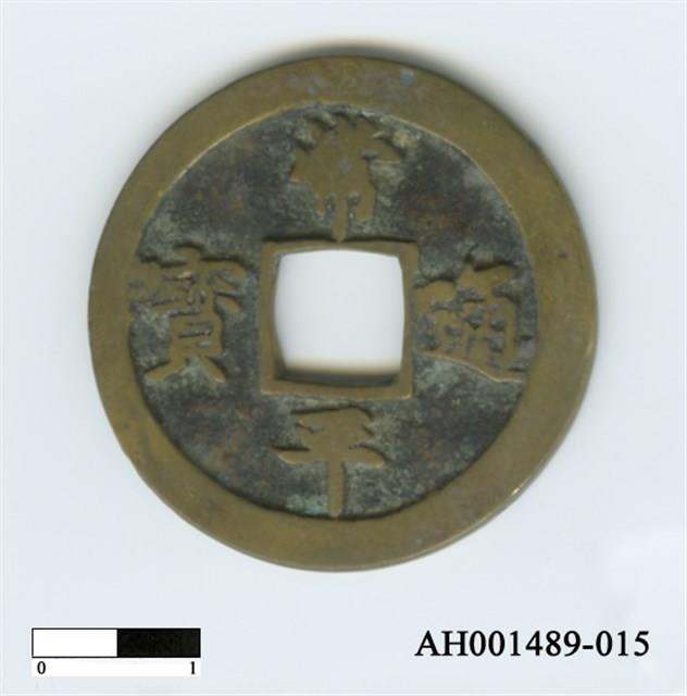 常平通寶（當五錢）藏品圖，第75張