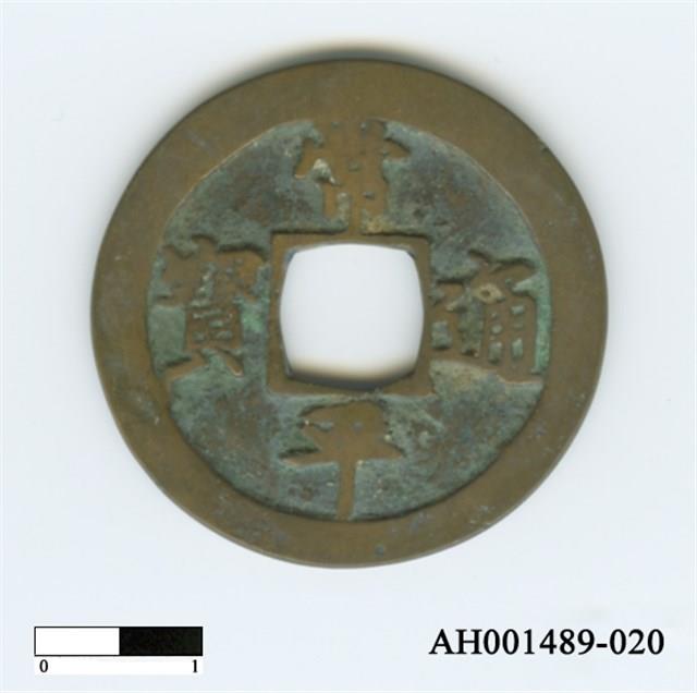 常平通寶（當五錢）藏品圖，第85張