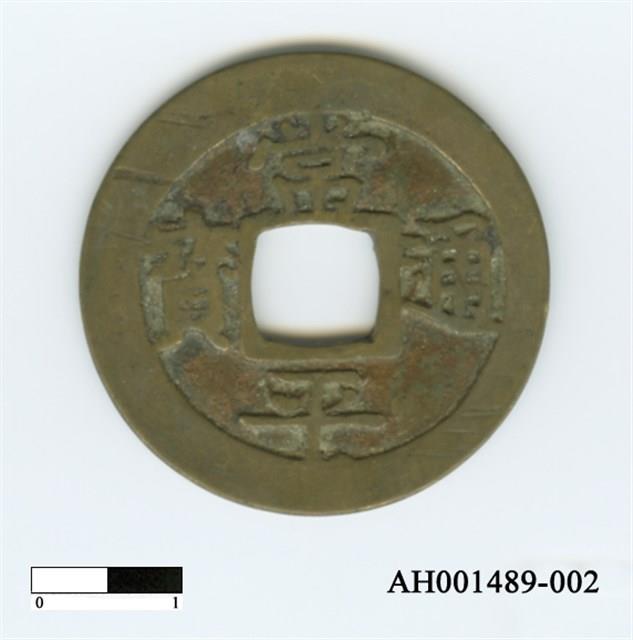 常平通寶（當五錢）藏品圖，第49張
