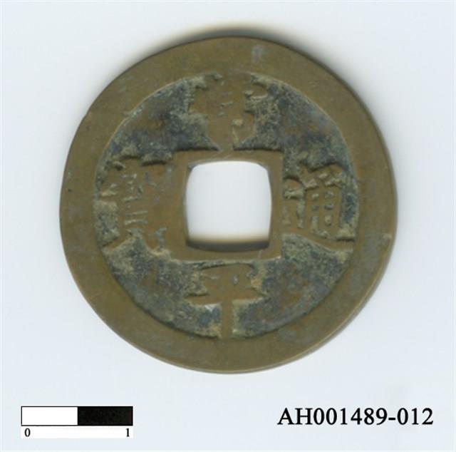 常平通寶（當五錢）藏品圖，第69張