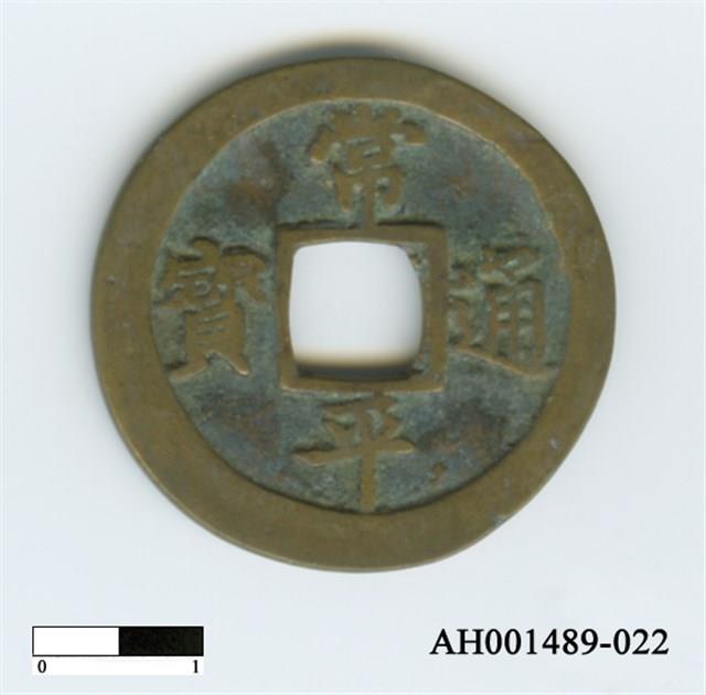 常平通寶（當五錢）藏品圖，第89張