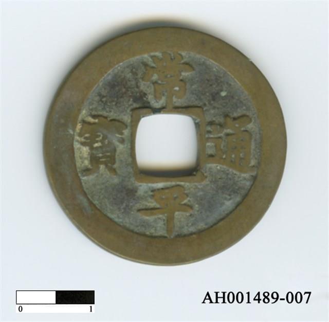 常平通寶（當五錢）藏品圖，第59張