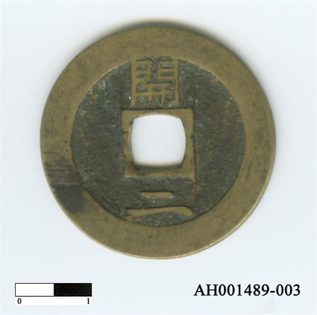 常平通寶（當五錢）藏品圖，第52張