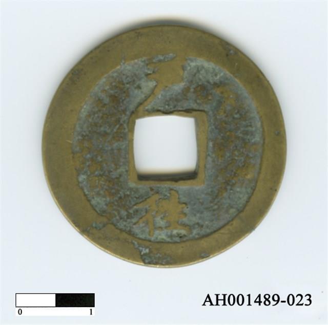 常平通寶（當五錢）藏品圖，第92張