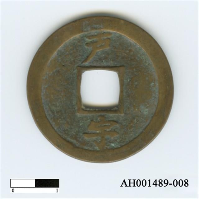 常平通寶（當五錢）藏品圖，第62張