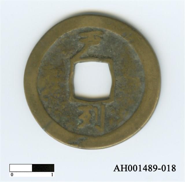 常平通寶（當五錢）藏品圖，第82張