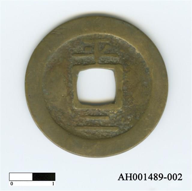 常平通寶（當五錢）藏品圖，第50張