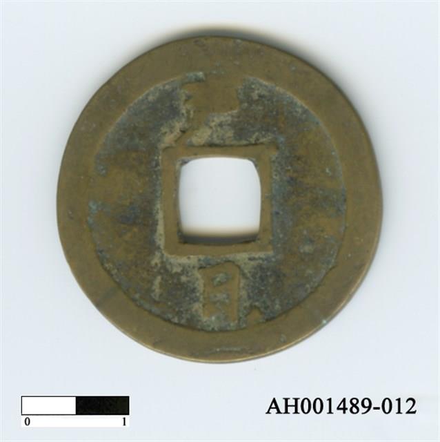 常平通寶（當五錢）藏品圖，第70張
