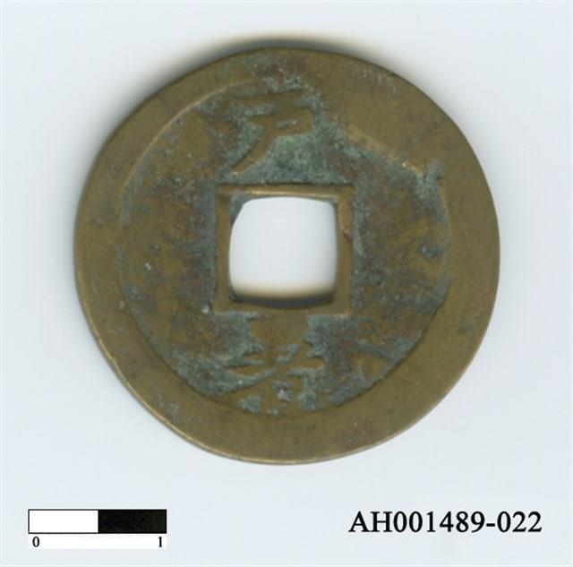 常平通寶（當五錢）藏品圖，第90張