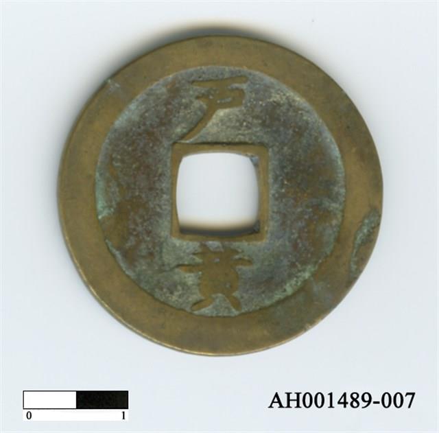 常平通寶（當五錢）藏品圖，第60張