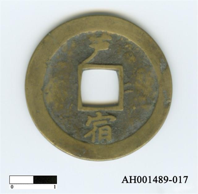 常平通寶（當五錢）藏品圖，第80張
