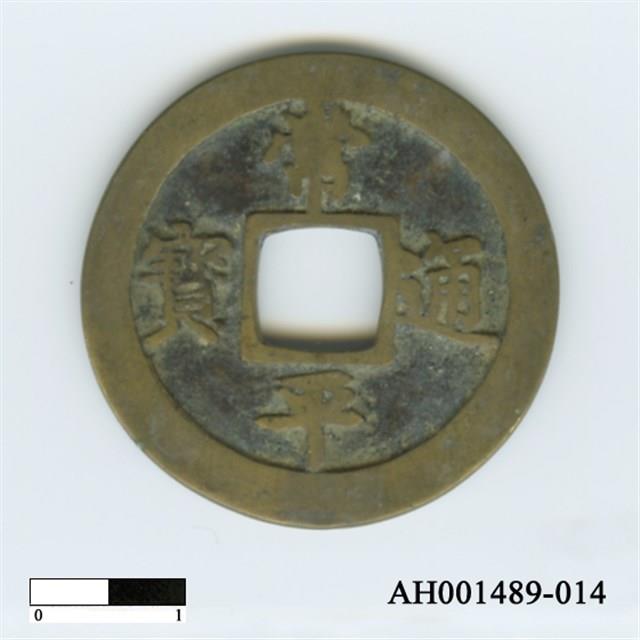 常平通寶（當五錢）藏品圖，第73張