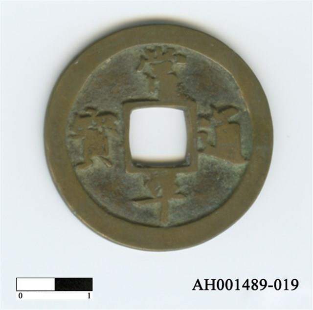 常平通寶（當五錢）藏品圖，第83張