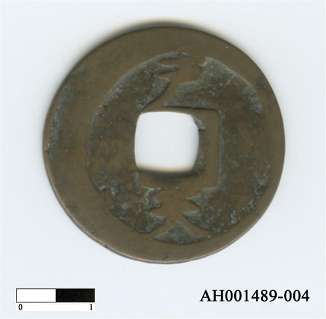 常平通寶（當五錢）藏品圖，第54張