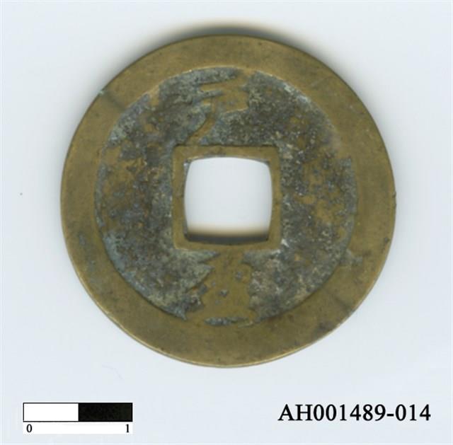 常平通寶（當五錢）藏品圖，第74張
