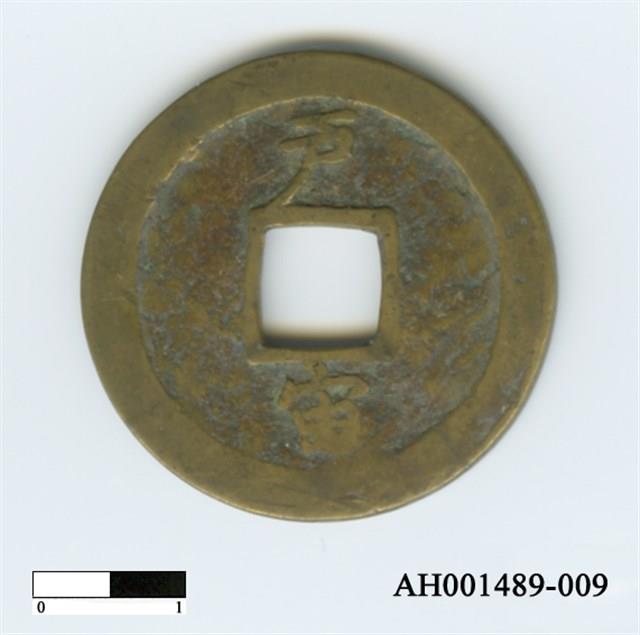常平通寶（當五錢）藏品圖，第64張