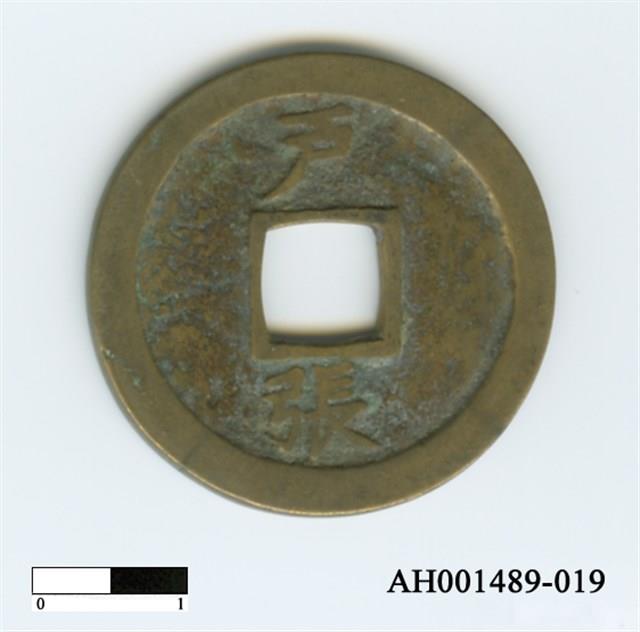 常平通寶（當五錢）藏品圖，第84張