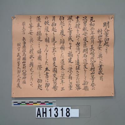 萬曆45年(1617)『福建海道中軍官董伯起致日本長崎監市官村山等安』謝函藏品圖，第5張