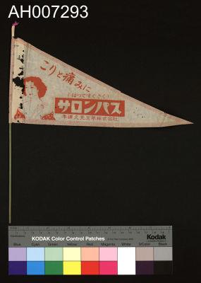 日治時期之廣告小旗 (紅)藏品圖，第1張