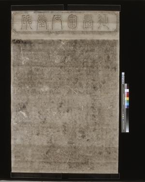 明治八年(1875)五月日人川田剛撰『征臺軍人墓碑』(牡丹社事件)拓片藏品圖，第3張