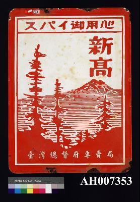 臺灣總督府專賣局之鐵牌藏品圖，第1張