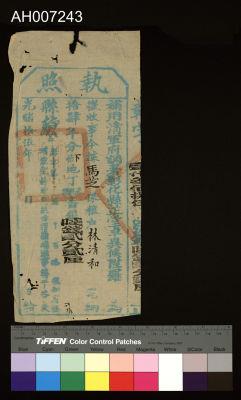 光緒15年彰化縣正堂發馬芝保糧戶林清和完納地丁銀執照藏品圖，第1張
