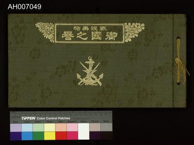 御國之譽寫真帖藏品圖，第66張