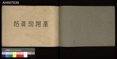 臺灣寫真帖藏品圖，第31張