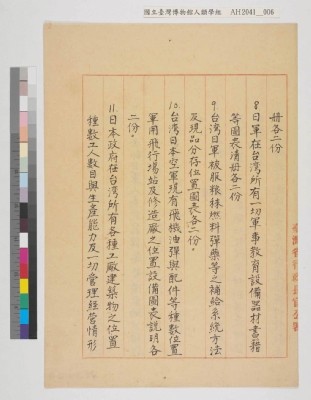 中國戰區台灣省警備總司令部備忘錄及台灣省警備總司令部備忘錄藏品圖，第27張