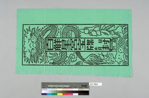 百解星宮寶牒封藏品圖，第1張