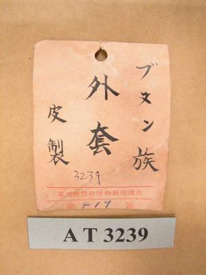 男子皮製無袖長衣藏品圖，第8張
