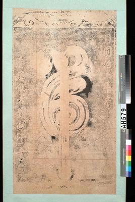 同治6年(1867)台灣總兵劉明燈『虎』字碑藏品圖，第5張
