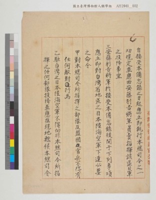 中國戰區台灣省警備總司令部備忘錄及台灣省警備總司令部備忘錄藏品圖，第34張
