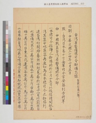 中國戰區台灣省警備總司令部備忘錄及台灣省警備總司令部備忘錄藏品圖，第30張