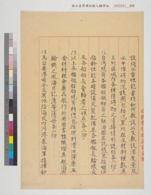 中國戰區台灣省警備總司令部備忘錄及台灣省警備總司令部備忘錄藏品圖，第32張